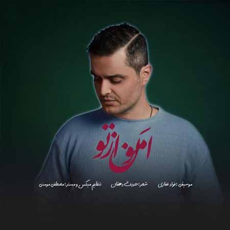 دانلود آهنگ فواد غفاری امون از تو